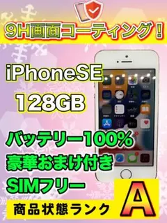 【送料無料】iPhoneSE 128GB バッテリー100%【匿名・迅速発送♪】