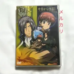 今日からマ王 セカンドシーズン 第1巻 DVD NHK