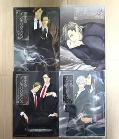 恋するインテリジェンス 1-8巻+資料集+ペーパーワーク集+特典