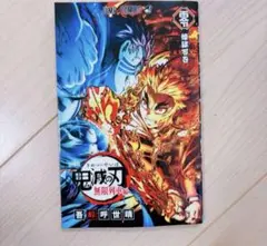劇場版　鬼滅の刃　無限列車編 入場者特典第2弾　煉獄零巻　リバイバル