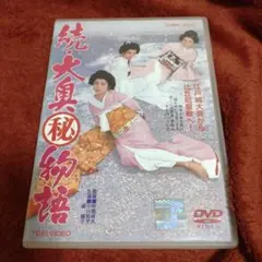 【中古】続・大奥マル秘物語 [DVD]