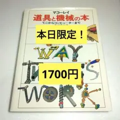マコーレイ 道具と機械の本 てこからコンピューターまで