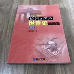 ビジュアル世界史問題集 (改訂版)