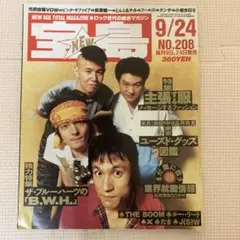宝島　ブルーハーツ　9/24 No.208 音楽・芸能雑誌