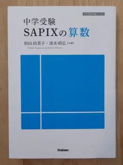 中学受験 SAPIXの算数