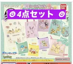 ポケットモンスタートートバッグ&ポーチコレクションvol.9 ★4点セット