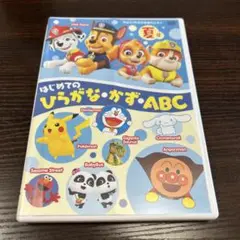 はじめてのひらがな・かずABC DVD