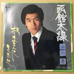 山川豊　函館本線 / おまえにきめた　EPレコード (こ1