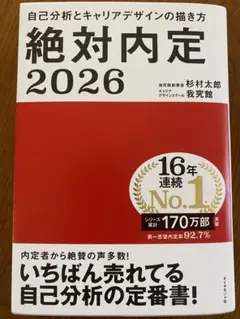 絶対内定 2026