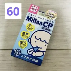 新品未開封★ミルトン錠剤　60錠 哺乳瓶　除菌　消毒　マタニティ　プレママ　21