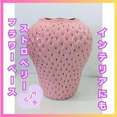 花瓶　フラワーベース　いちご　ストロベリー　ピンク　大きい　インテリア　947