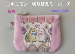 ◆新柄◆ ユキエモン　アイシングクッキー　切り替えミニポーチ