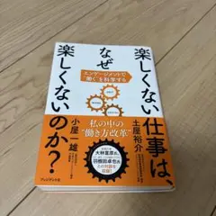 なぜ楽しくない仕事は、私の中の「働き方改革」なのか？