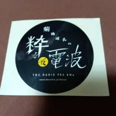 TBS RADIO　菊地成孔粋な夜電波 ステッカー
