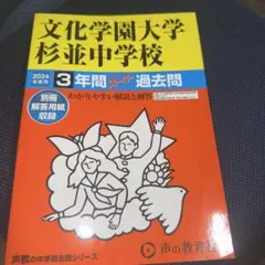 文化学園大学杉並￼中学校 2024 過去問