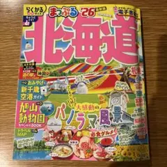 まっぷる 北海道'26