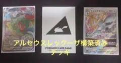 アルセウスレックーザ構築済みデッキ