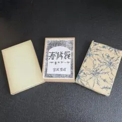 2025年最新】宮沢賢治 春と修羅 初版の人気アイテム - メルカリ