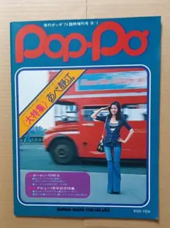季刊Pop-Po ポッポ　あべ静江デビュー１周年特集　シンコーミュージック　レア