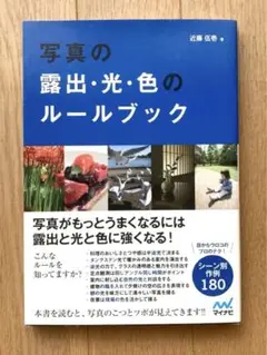 写真の露出・光・色のルールブック