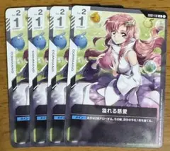 ガンダムカードゲーム　溢れる慈愛　4枚セット