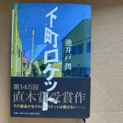 下町ロケット　まとめ売りで値下げさせていただきます