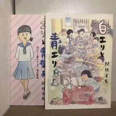 【2冊セット】まんが 白エリと青エリ 1〜2巻 完結｜関根美有【匿名配送】
