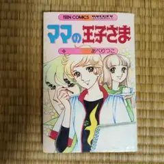 あべ りつこ ママの王子さま