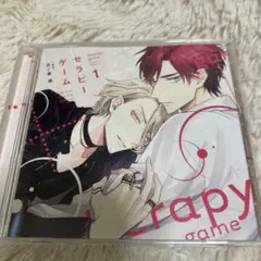 セラピーゲーム1 ドラマCD 日ノ原巡