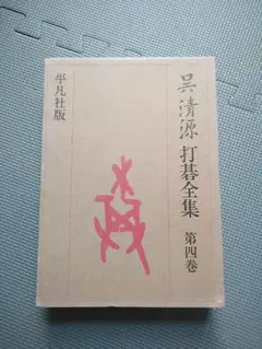 a*n様 呉清源打込十番碁全集　第1巻〜第5巻　月報付き　正誤表付き 呉清源打込十番碁全集 全5巻揃い(三堀将、山田虎吉(編)) / ぶっ