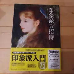 印象派への招待