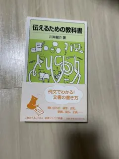 伝えるための教科書　川井龍介