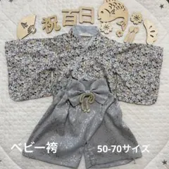 SWEET MOMMY ベビー袴 50-70サイズ　サックスグレー　おまけ付き