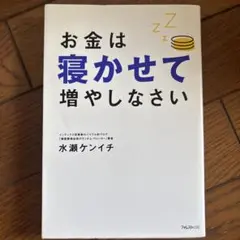お金は寝かせて増やしなさい