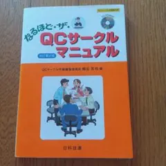 なるほど・ザ・QCサークルマニュアル