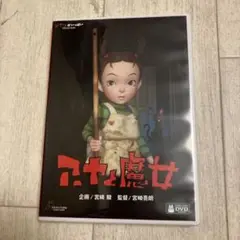 アーヤと魔女　〈本編DVD、純正ケース〉