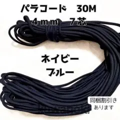 【同梱割引有】パラコード7芯4mm 30mネイビーブルーハンドメイドアウトドア
