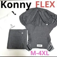 美品❗️★コニー 抱っこ紐 フレックス Charcoal / M-4XL