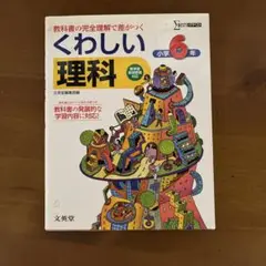 くわしい理科 小学6年[新学習指導要領対応] 教科書の完全理解で差がつく