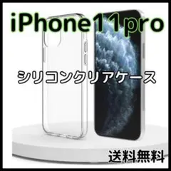 ◆【匿名配送】iPhone11Pro クリアケース シリコン 透明ケース