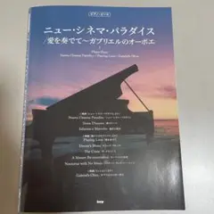 ニューシネマパラダイス　ピアノピース