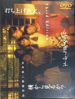 DVD 打ち上げ花火、下から見るか？横から見るか？