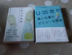U35世代、35歳の幸福論　2冊セット