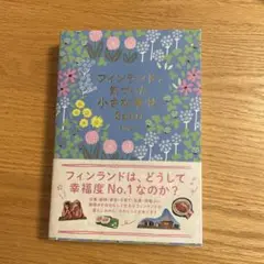 フィンランドで気づいた小さな幸せ365日