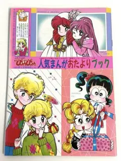 少女漫画　付録　ぴょんぴょん 人気まんがおたよりブック　ドラえもん　アサリちゃん