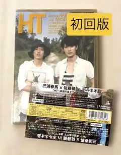 DVD HT 三浦春馬 × 佐藤健 in ボルネオ島 初回限定生産