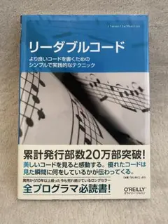【美品】リーダブルコード　プログラミング　コード　本