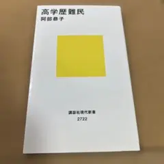 高学歴難民