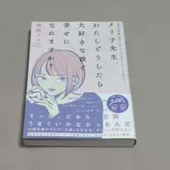 メリ子先生、わたしどうしたら大好きな彼と幸せになれますか？