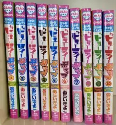 ビューティーポップ　全巻　初版